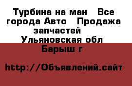 Турбина на ман - Все города Авто » Продажа запчастей   . Ульяновская обл.,Барыш г.